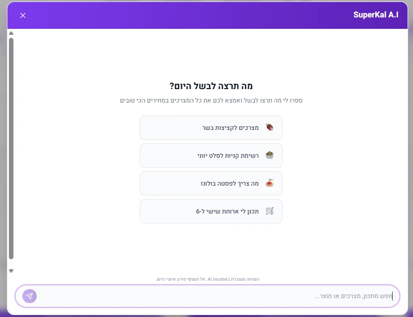 חלון SuperKal AI שמציע רעיונות לארוחות ולרשימות קניות