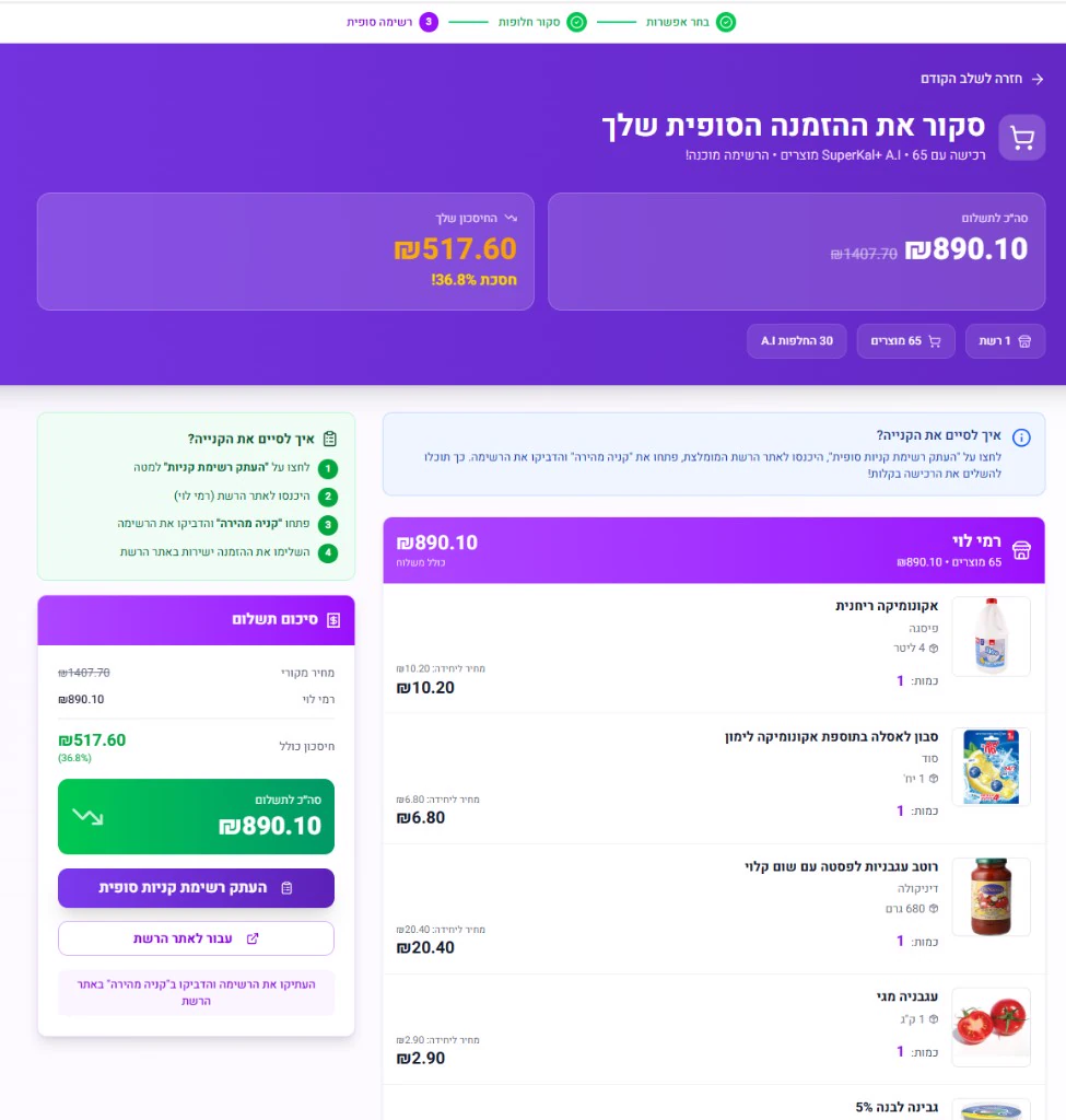 ההזמנה הסופית בסופרקאל עם מחיר, חיסכון ורשימת מוצרים מסודרת