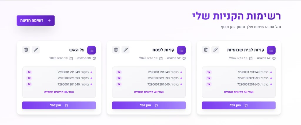 רשימות קניות שמורות בסופרקאל